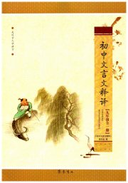 初中文言文释译九年级语文人教版