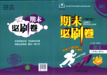 2025年刷考點期末必刷卷八年級語文上冊人教版河南專版