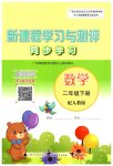 2026年新课程学习与测评同步学习二年级数学下册人教版