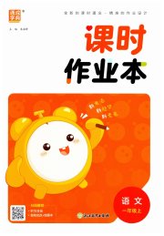 通城学典课时作业本一年级语文人教版
