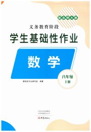 学生基础性作业八年级数学北师大版