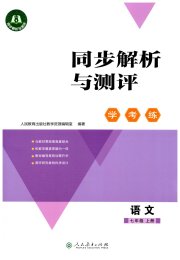 同步解析与测评学考练七年级语文人教版