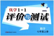 优学1+1评价与测试七年级数学人教版