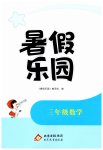 2026年暑假乐园北京教育出版社三年级数学