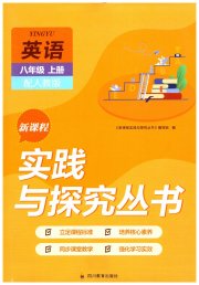 新课程实践与探究丛书八年级英语人教版