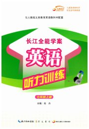 长江全能学案英语听力训练七年级人教版