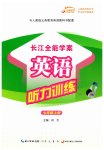 2026年长江全能学案英语听力训练七年级上册人教版