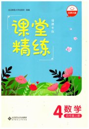 课堂精练四年级数学北师大版福建专版