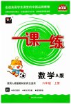 2023年华东师大版一课一练六年级数学上册A版