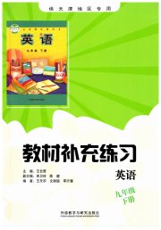 教材补充练习九年级英语外研版天津专用