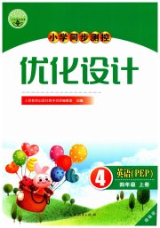 小学同步测控优化设计四年级英语人教PEP版增强版