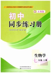 同步练习册山东友谊出版社七年级生物人教版
