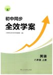 2026年同步全效学案八年级英语上册人教版