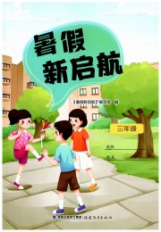 暑假新启航三年级