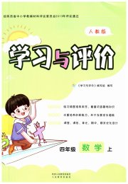 新课程学习与评价四年级数学人教版