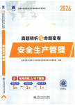 2025年真题精析与命题密卷安全生产管理