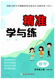 精准学与练五年级数学北师大版