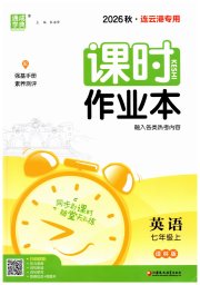 通成学典课时作业本七年级英语译林版连云港专版