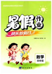 暑假作业快乐的假日四年级数学