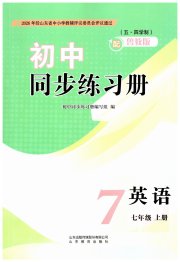 同步练习册山东教育出版社七年级英语鲁教版五四制