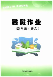 暑假作业五年级语文人教版内蒙古大学出版社