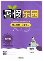 暑假乐园海南出版社七年级数学人教版