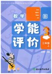 2026年学能评价三年级数学上册北师大版