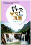 2026年学习与巩固四年级科学上册教科版
