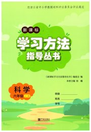 新课标学习方法指导丛书六年级科学教科版