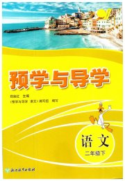 预学与导学二年级语文人教版