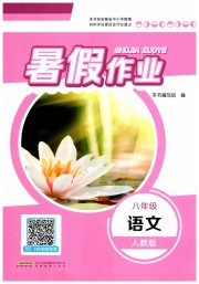 暑假作业八年级语文人教版安徽教育出版社