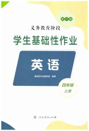 学生基础性作业四年级英语人教版