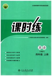 同步导学案课时练四年级英语人教版