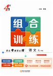2026年学霸组合训练九年级语文人教版