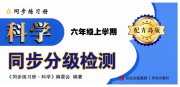 同步练习册青岛出版社六年级科学青岛版