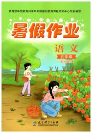 暑假作业教育科学出版社五年级语文暑假作业人教版