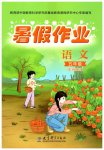 2026年暑假作业教育科学出版社五年级语文暑假作业人教版