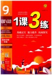 2023年1课3练单元达标测试九年级道德与法治上册人教版