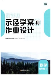 新课程示径学案作业设计七年级数学苏科版