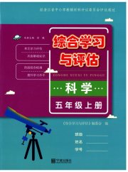 综合学习与评估五年级科学教科版