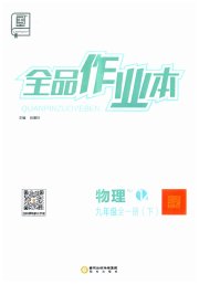 全品作业本九年级物理人教版
