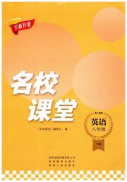 名校课堂贵州人民出版社八年级英语人教版