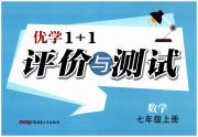 优学1+1评价与测试七年级数学人教版
