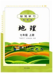 智慧学习七年级地理商务星球版