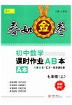 2025年春如金卷课时作业AB本七年级数学上册北师大版