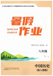 暑假作业八年中国级历史人教版黄山书社