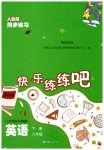2026年快乐练练吧同步练习六年级英语下册人教版青海专版