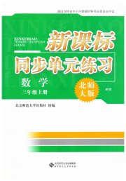 新课标同步单元练习三年级数学北师大版