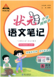 2026年狀元成才路狀元筆記五年級語文下冊人教版