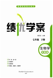 绩优学案七年级生物苏教版